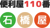 南相馬市で空き家管理・庭木の剪定・不用品の片付けなら『便利屋110番石橋屋』